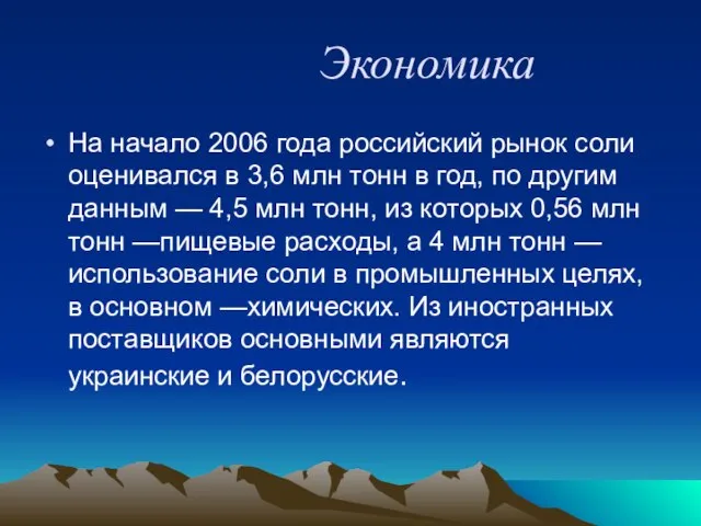 Экономика На начало 2006 года российский рынок соли оценивался в 3,6 млн