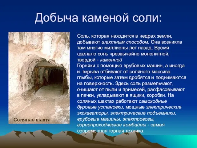 Добыча каменой соли: Соляная шахта Соль, которая находится в недрах земли, добывают