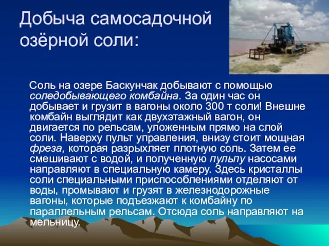 Добыча самосадочной озёрной соли: Соль на озере Баскунчак добывают с помощью соледобывающего
