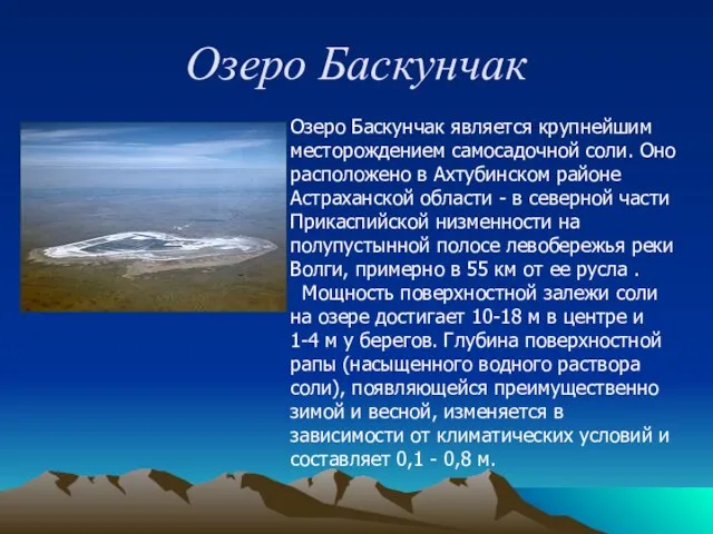 Озеро Баскунчак Озеро Баскунчак является крупнейшим месторождением самосадочной соли. Оно расположено в