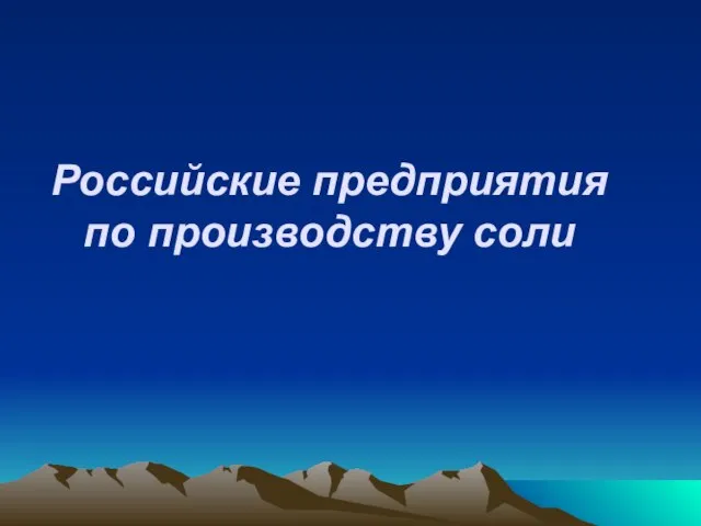 Российские предприятия по производству соли