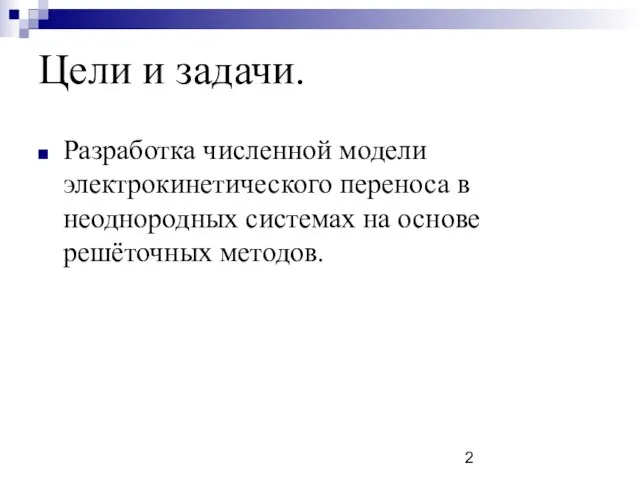 Цели и задачи. Разработка численной модели электрокинетического переноса в неоднородных системах на основе решёточных методов.