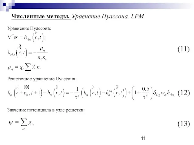 Численные методы. Уравнение Пуассона. LPM Уравнение Пуассона: Решеточное уравнение Пуассона: Значение потенциала