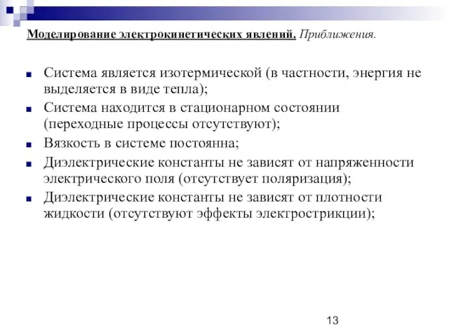 Моделирование электрокинетических явлений. Приближения. Система является изотермической (в частности, энергия не выделяется