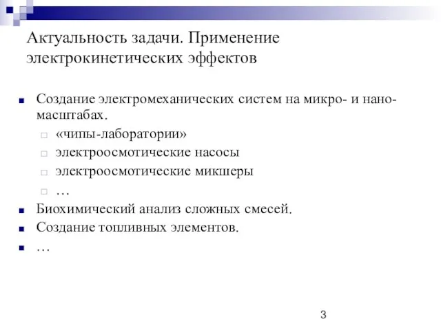 Актуальность задачи. Применение электрокинетических эффектов Создание электромеханических систем на микро- и нано-