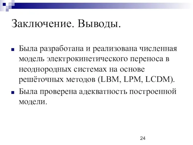 Заключение. Выводы. Была разработана и реализована численная модель электрокинетического переноса в неоднородных