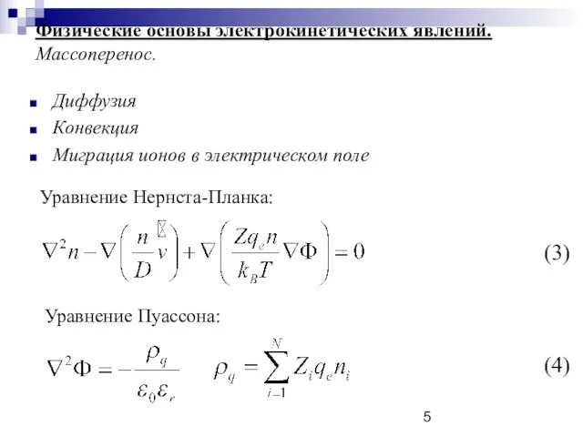 Физические основы электрокинетических явлений. Массоперенос. Диффузия Конвекция Миграция ионов в электрическом поле