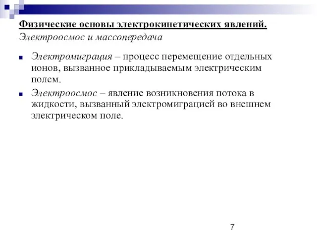 Физические основы электрокинетических явлений. Электроосмос и массопередача Электромиграция – процесс перемещение отдельных