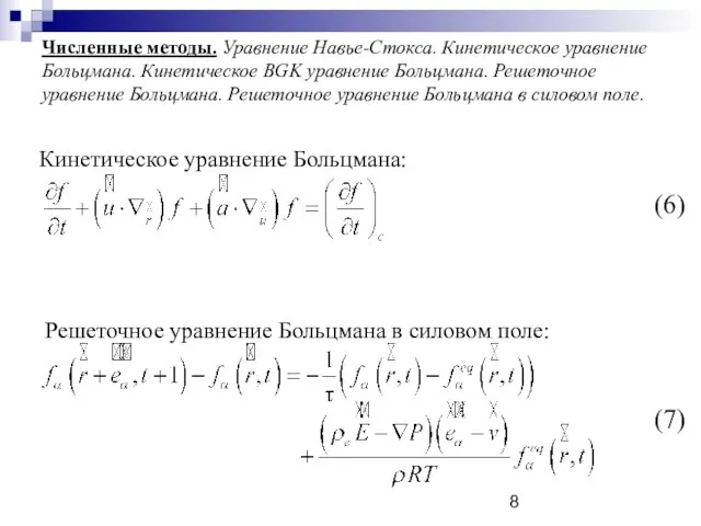 Численные методы. Уравнение Навье-Стокса. Кинетическое уравнение Больцмана. Кинетическое BGK уравнение Больцмана. Решеточное