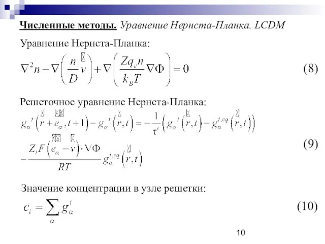 Численные методы. Уравнение Нернста-Планка. LCDM Уравнение Нернста-Планка: Решеточное уравнение Нернста-Планка: Значение концентрации