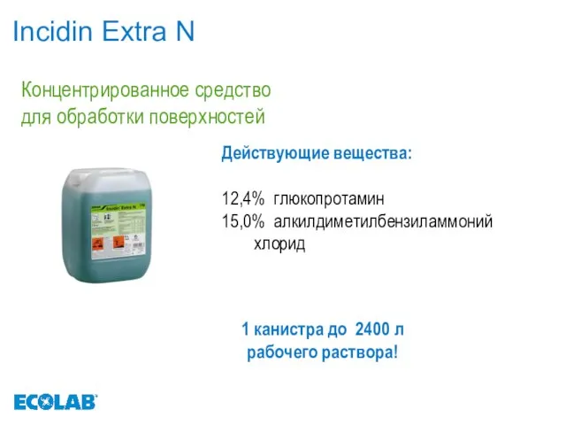 Incidin Extra N Концентрированное средство для обработки поверхностей Действующие вещества: 12,4% глюкопротамин