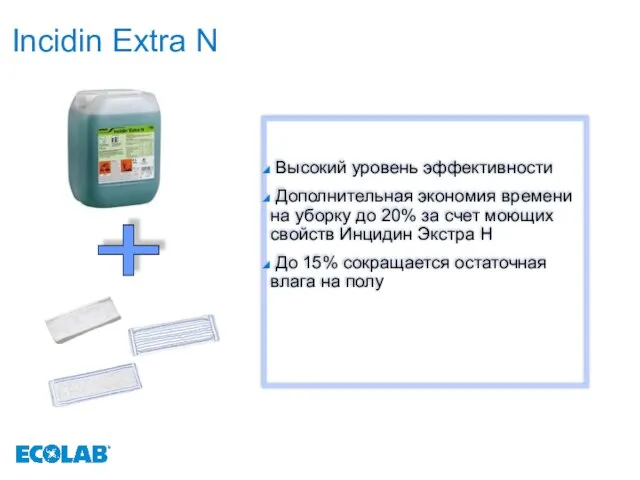 Incidin Extra N + Высокий уровень эффективности Дополнительная экономия времени на уборку