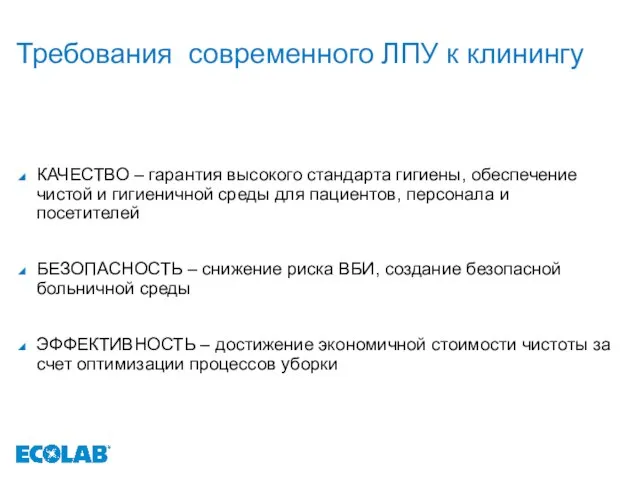 Требования современного ЛПУ к клинингу КАЧЕСТВО – гарантия высокого стандарта гигиены, обеспечение