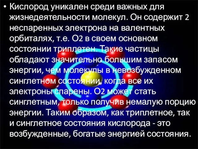 Кислород уникален среди важных для жизнедеятельности молекул. Он содержит 2 неспаренных электрона