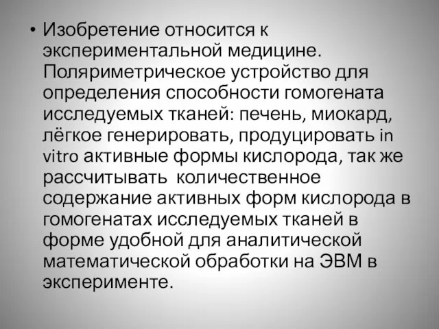 Изобретение относится к экспериментальной медицине. Поляриметрическое устройство для определения способности гомогената исследуемых