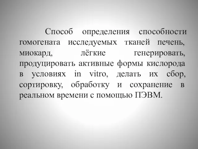 Способ определения способности гомогената исследуемых тканей печень, миокард, лёгкие генерировать, продуцировать активные