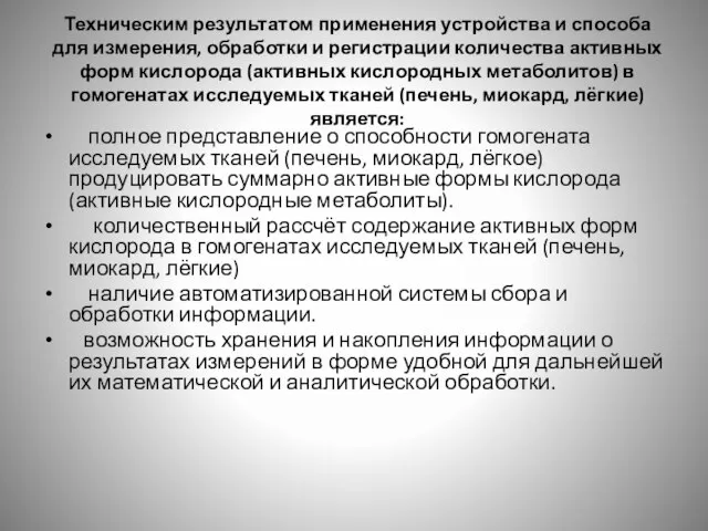 Техническим результатом применения устройства и способа для измерения, обработки и регистрации количества