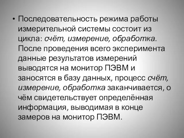 Последовательность режима работы измерительной системы состоит из цикла: счёт, измерение, обработка. После