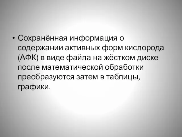 Сохранённая информация о содержании активных форм кислорода (АФК) в виде файла на