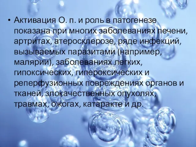 Активация О. п. и роль в патогенезе показана при многих заболеваниях печени,