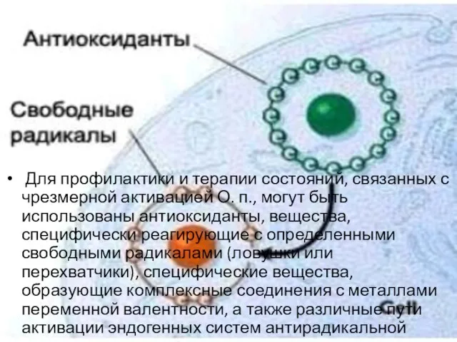 Для профилактики и терапии состояний, связанных с чрезмерной активацией О. п., могут