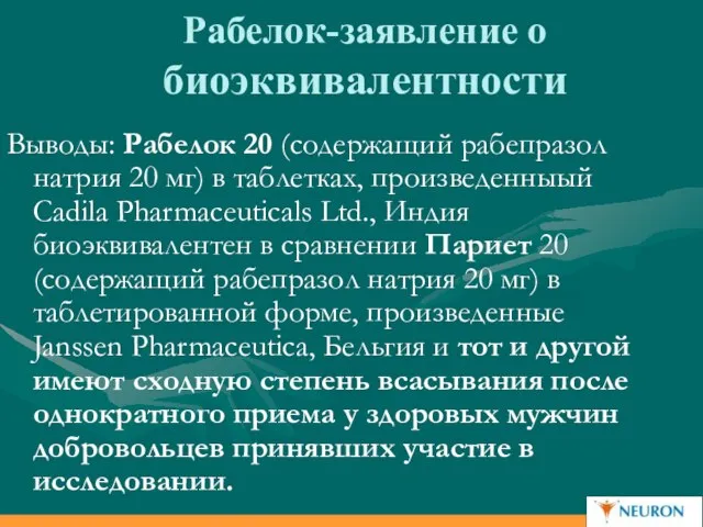 Рабелок-заявление о биоэквивалентности Выводы: Рабелок 20 (содержащий рабепразол натрия 20 мг) в