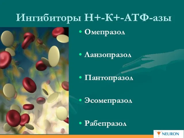 Ингибиторы Н+-К+-АТФ-азы Омепразол Ланзопразол Пантопразол Эсомепразол Рабепразол