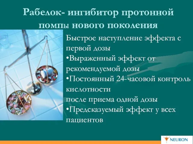 Рабелок- ингибитор протонной помпы нового поколения Быстрое наступление эффекта с первой дозы