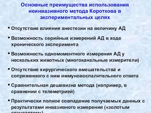 Основные преимущества использования неинвазивного метода Короткова в экспериментальных целях Отсутствие влияния анестезии