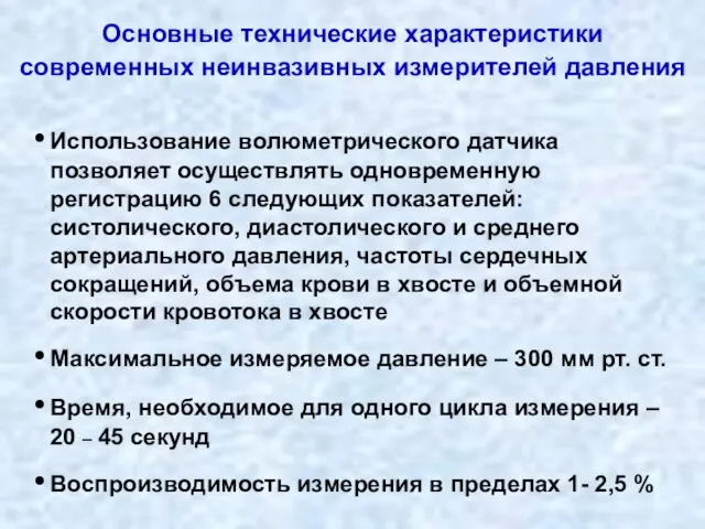 Основные технические характеристики современных неинвазивных измерителей давления Использование волюметрического датчика позволяет осуществлять