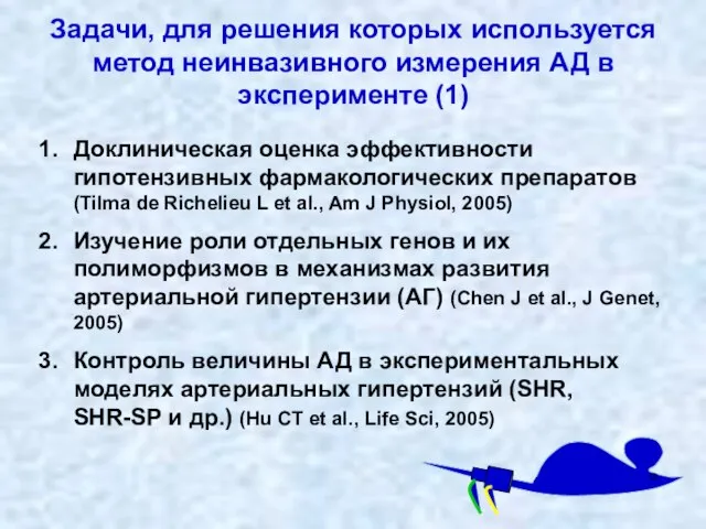 Задачи, для решения которых используется метод неинвазивного измерения АД в эксперименте (1)