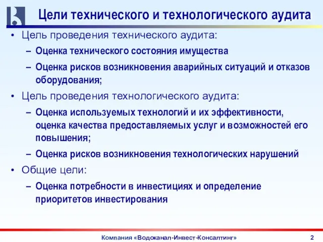 Компания «Водоканал-Инвест-Консалтинг» Цели технического и технологического аудита Цель проведения технического аудита: Оценка