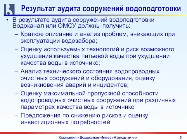 Компания «Водоканал-Инвест-Консалтинг» Результат аудита сооружений водоподготовки В результате аудита сооружений водоподготовки Водоканал