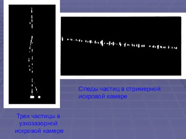 Трек частицы в узкозазорной искровой камере Следы частиц в стримерной искровой камере