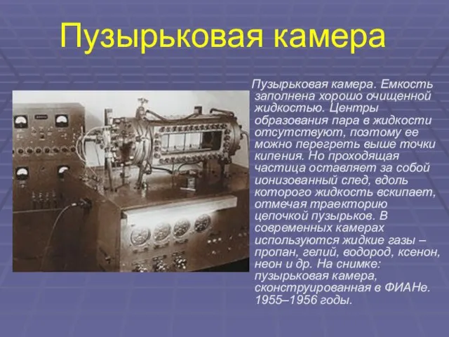 Пузырьковая камера. Емкость заполнена хорошо очищенной жидкостью. Центры образования пара в жидкости