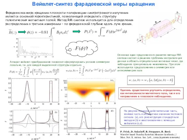 Вейвлет-синтез фарадеевской меры вращения Фарадеевская мера вращения плоскости поляризации синхротронного излучения является