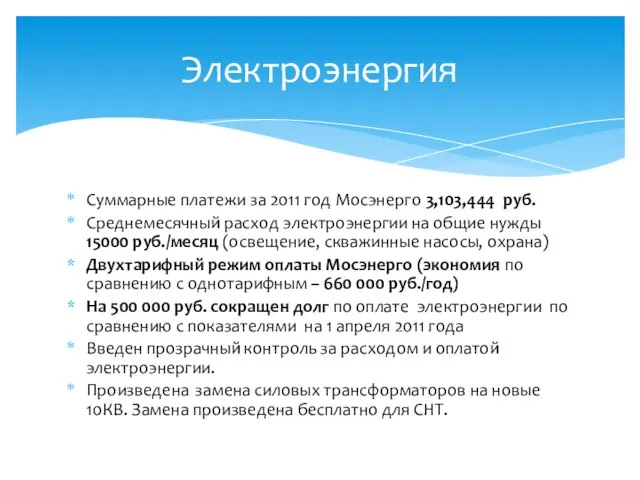 Суммарные платежи за 2011 год Мосэнерго 3,103,444 руб. Среднемесячный расход электроэнергии на