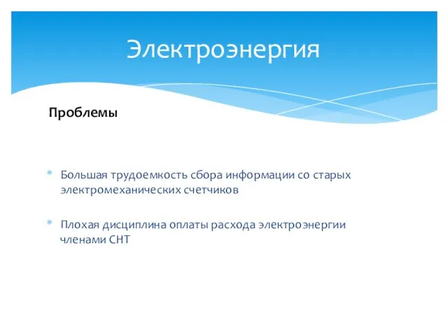 Большая трудоемкость сбора информации со старых электромеханических счетчиков Плохая дисциплина оплаты расхода