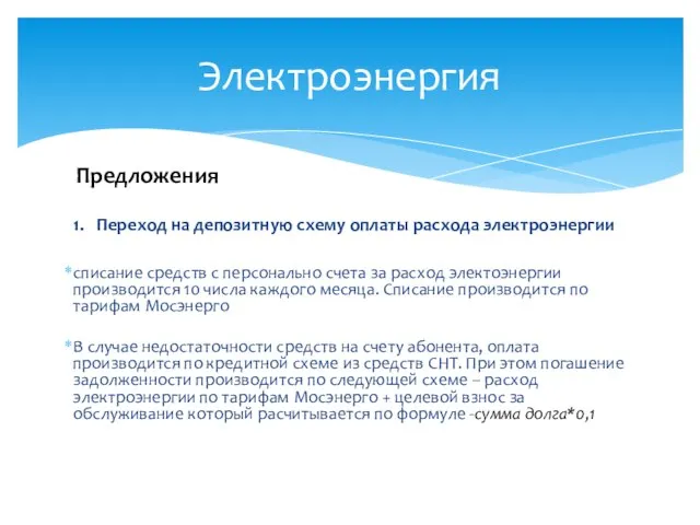 1. Переход на депозитную схему оплаты расхода электроэнергии списание средств с персонально