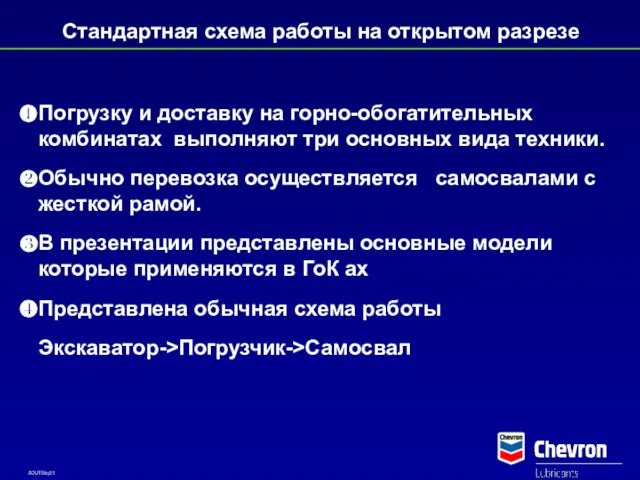 Погрузку и доставку на горно-обогатительных комбинатах выполняют три основных вида техники. Обычно