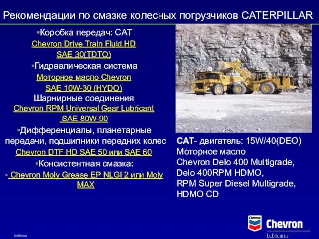 Рекомендации по смазке колесных погрузчиков CATERPILLAR Коробка передач: CAT Chevron Drive Train