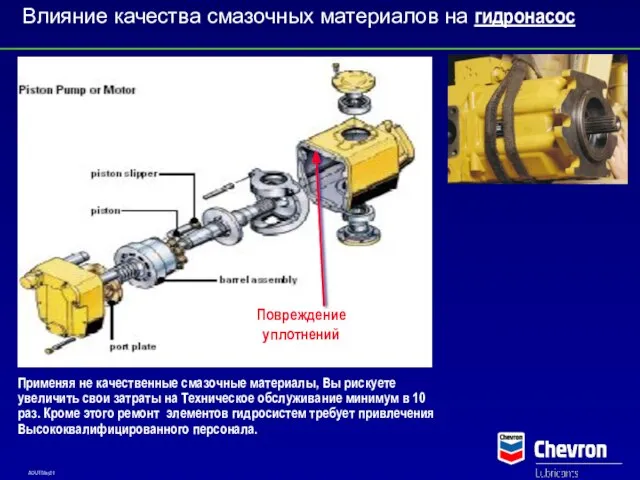 Применяя не качественные смазочные материалы, Вы рискуете увеличить свои затраты на Техническое