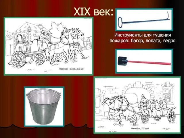 XIX век: Инструменты для тушения пожаров: багор, лопата, ведро