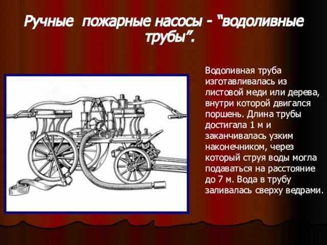 Ручные пожарные насосы - “водоливные трубы”. Водоливная труба изготавливалась из листовой меди