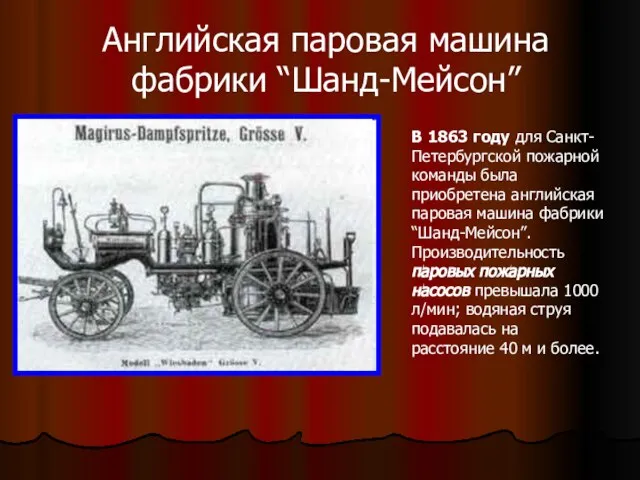 Английская паровая машина фабрики “Шанд-Мейсон” В 1863 году для Санкт-Петербургской пожарной команды