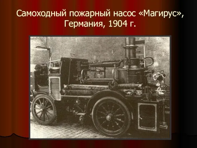 Самоходный пожарный насос «Магирус», Германия, 1904 г.