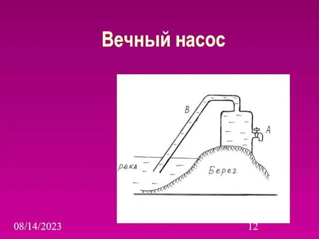 08/14/2023 Вечный насос