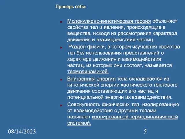 08/14/2023 Проверь себя: Молекулярно-кинетическая теория объясняет свойства тел и явления, происходящие в