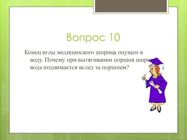 Вопрос 10 Конец иглы медицинского шприца опущен в воду. Почему при вытягивании