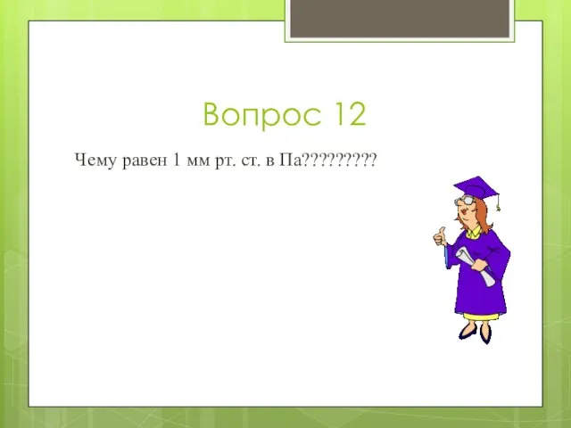 Вопрос 12 Чему равен 1 мм рт. ст. в Па?????????